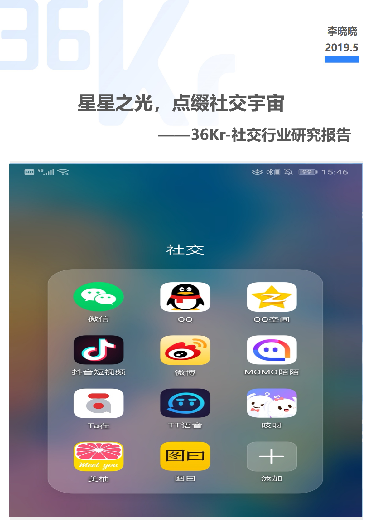 36氪研究院：星星之光，点缀社交宇宙--2019社交行业研究报告