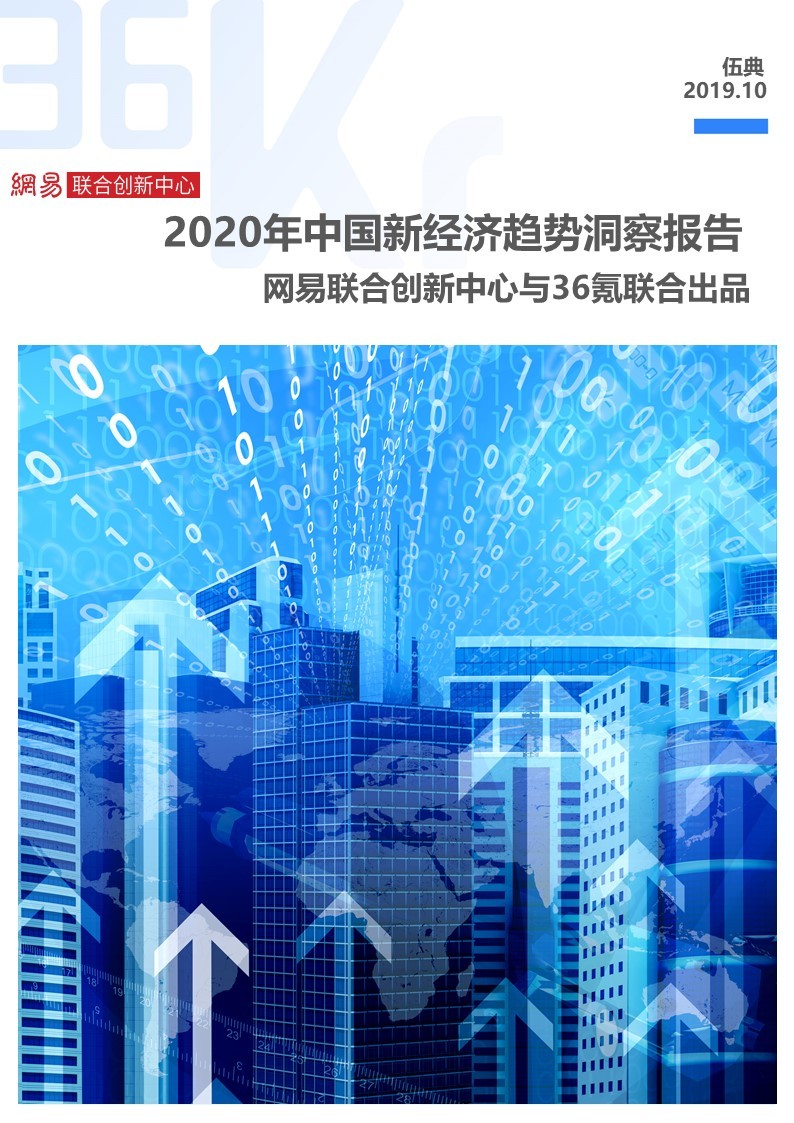 36氪研究院：2020年中国新经济趋势洞察报告