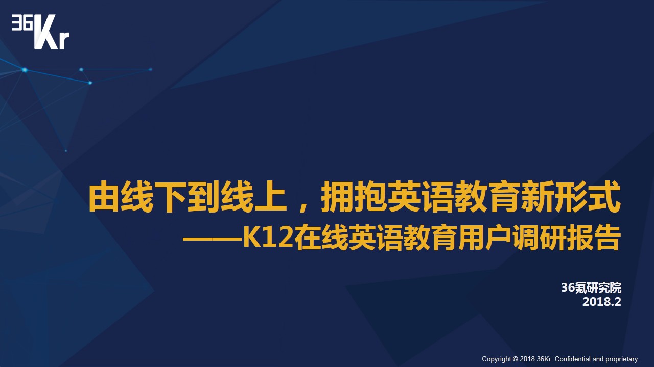 36氪研究院：K12在线英语教育用户调研报告