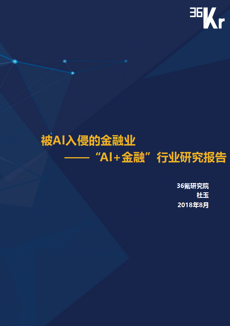 36氪研究院：被AI入侵的金融业-“AI+金融”行业研究报告
