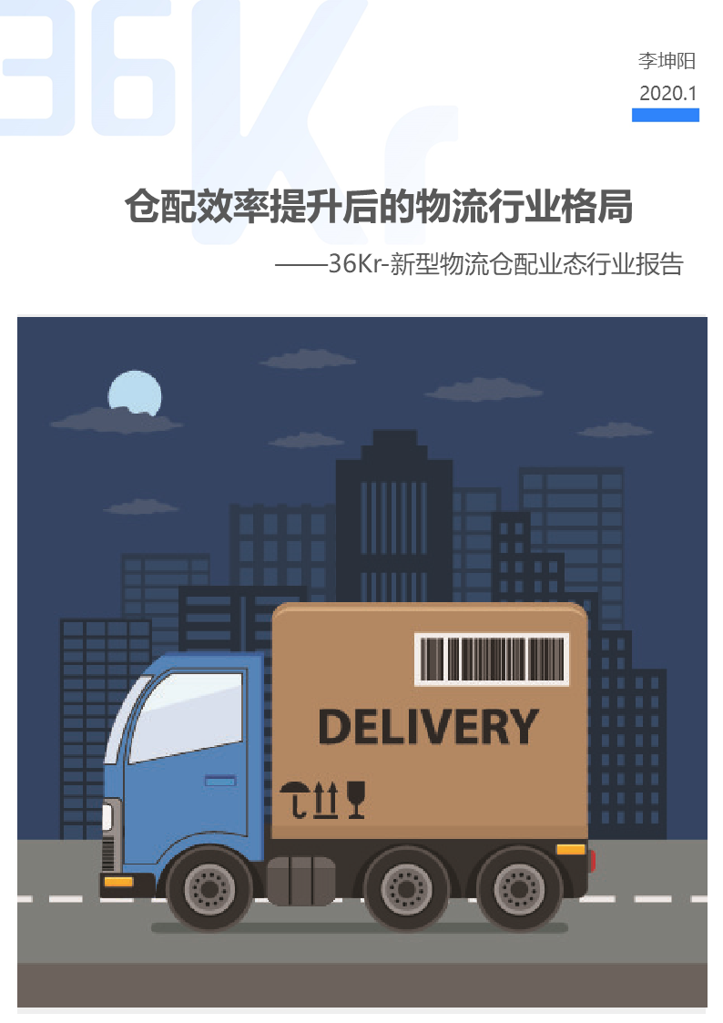 36氪研究院：仓配效率提升后的物流行业格局-新型物流仓配业态行业报告