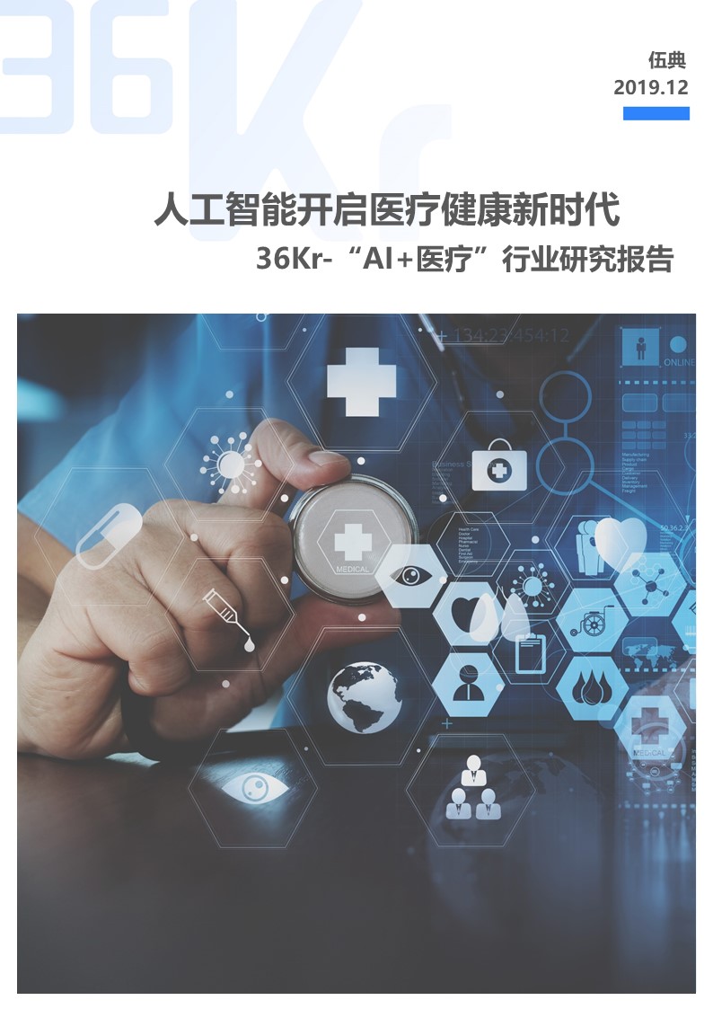 36氪研究院：“AI+医疗”行业研究报告