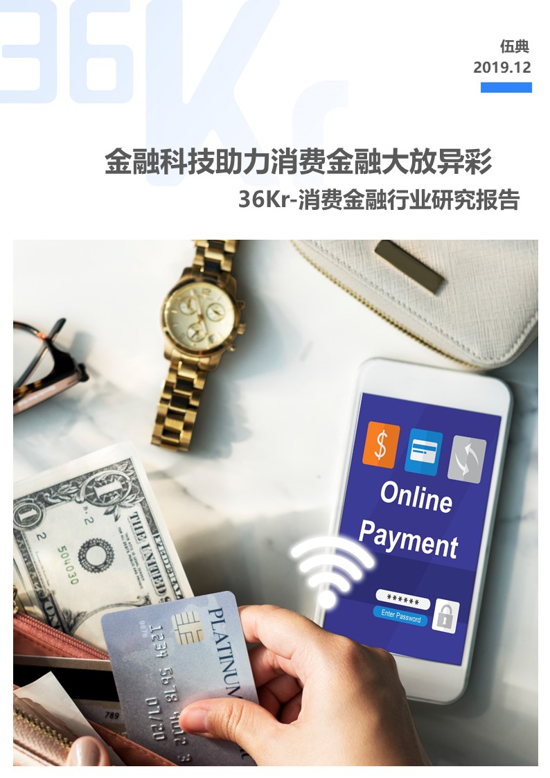 36氪研究院：消费金融行业研究报告-金融科技助力消费金融大放异彩