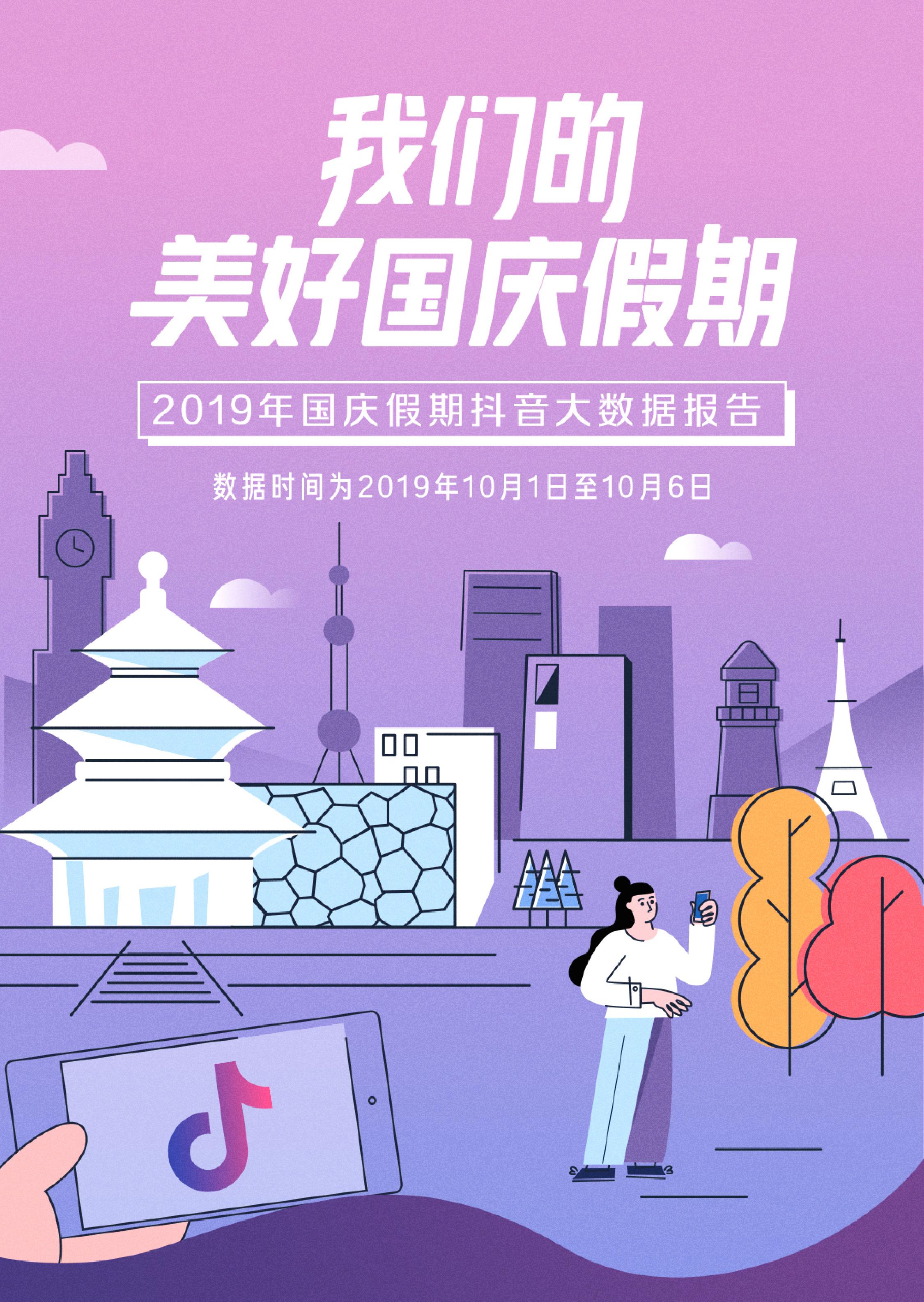 今日头条：2019年国庆假期<em>抖音</em>大数据报告 海报