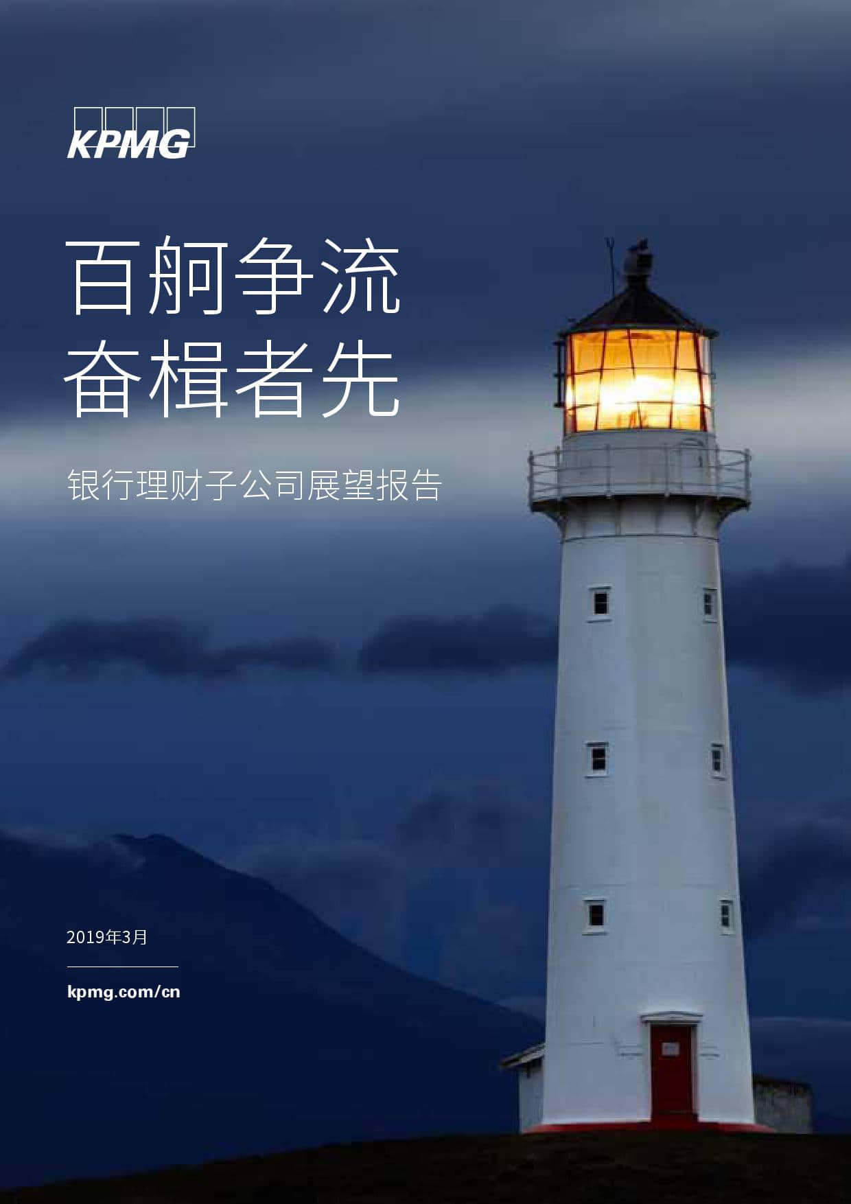 毕马威：2019年银行理财子公司展望报告