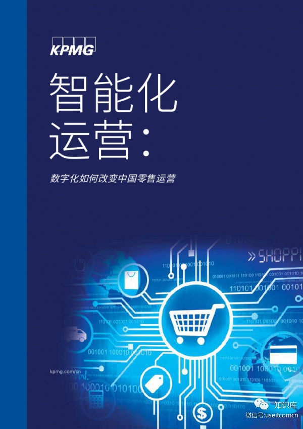 毕马威：智能化运营，数字化如何改渲泄闶墼擞