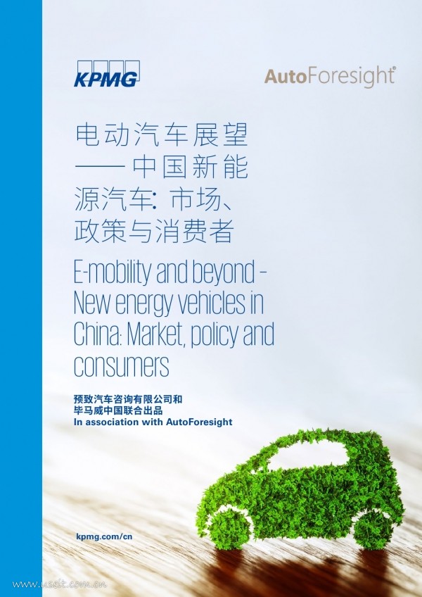 毕马威：中国新能源汽车--市场、政策与消费者