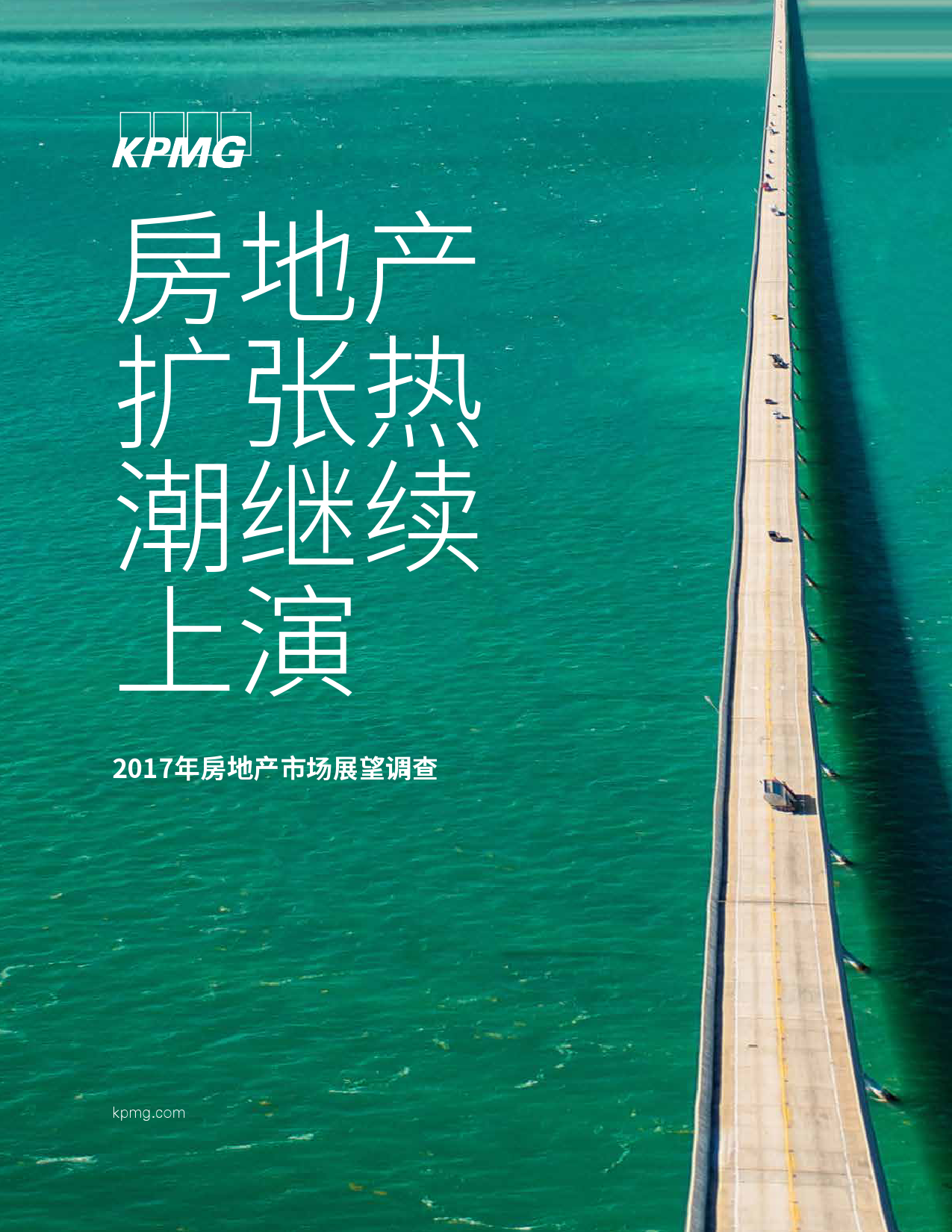 毕马威：2017年美国房地产市场展望调查