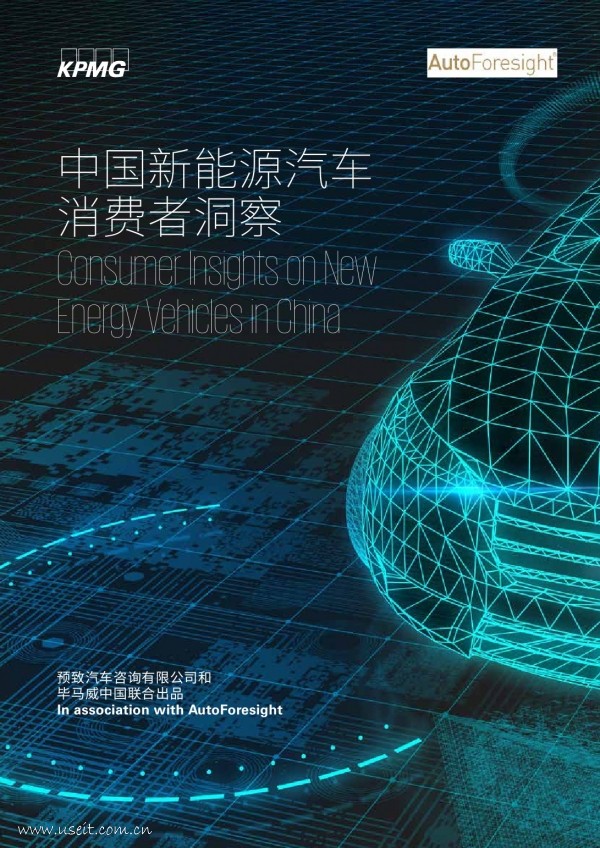 毕马威：2017中国新<em>能源</em>汽车消费者洞察 海报