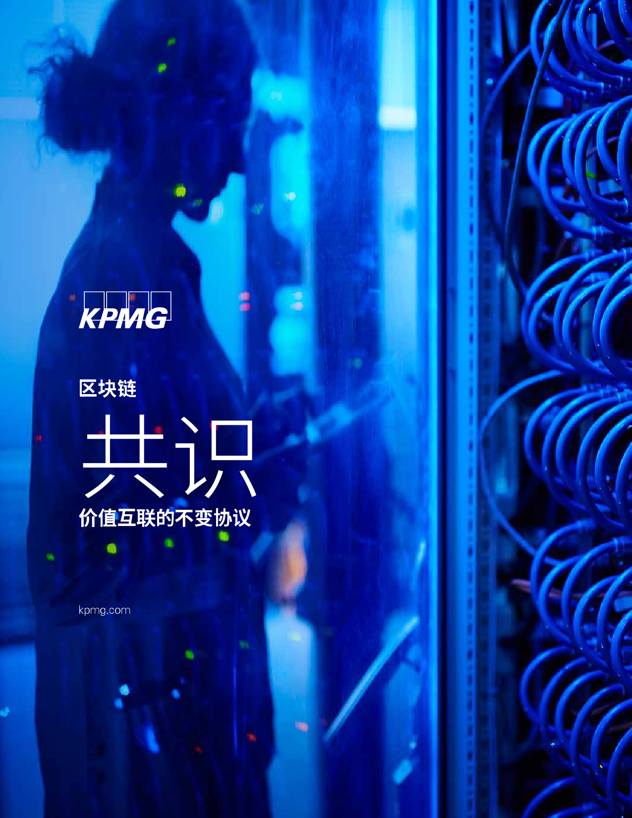 毕马威 区块链研究报告：共识，价值互联的不变协议
