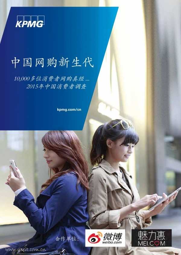 毕马威：2015年中国网购新生代