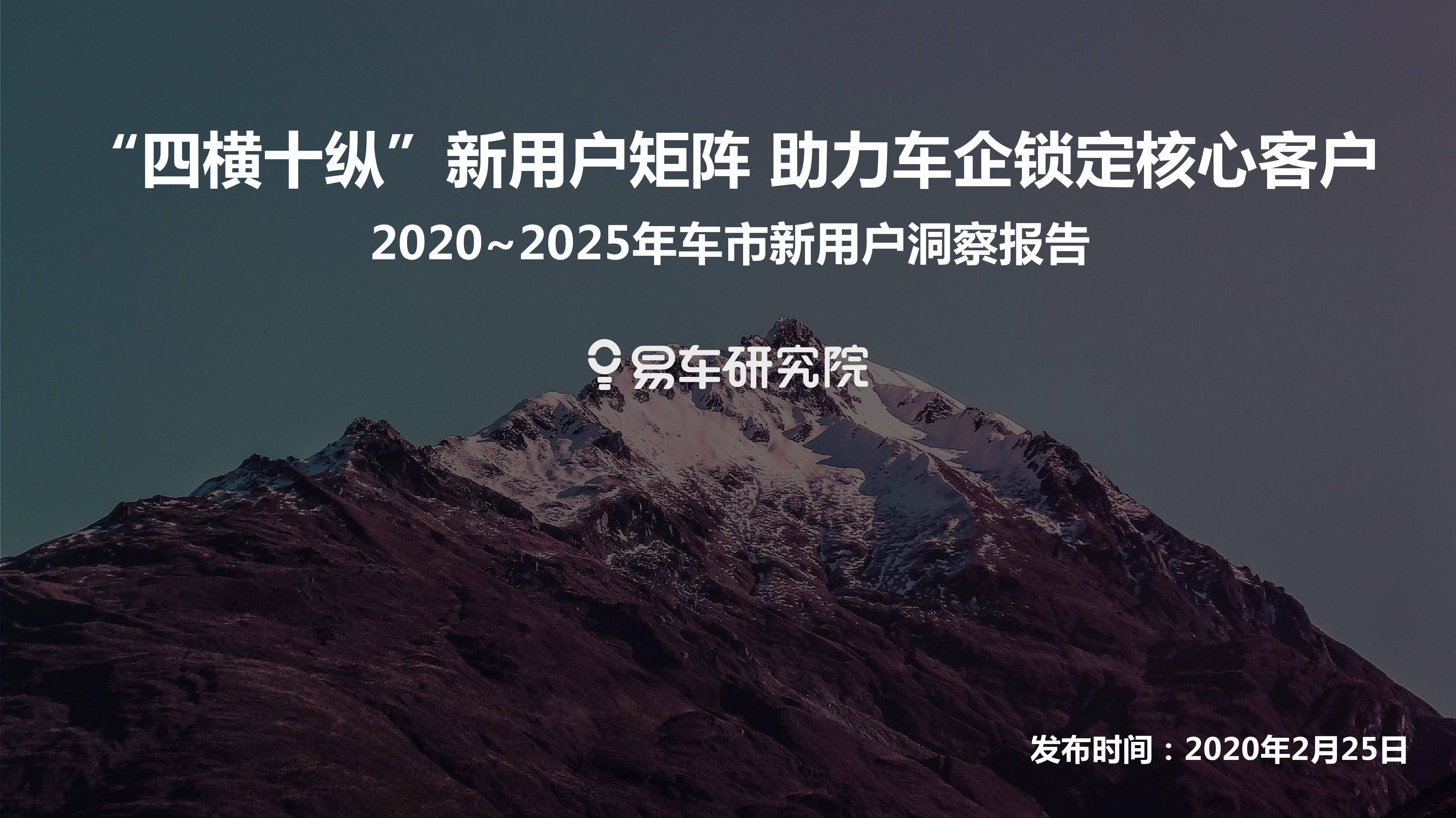 易车研究院：2020-2025年车市新用户洞察报告
