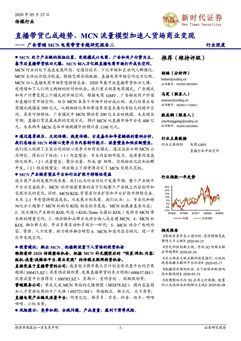 新时代证券：广告营销MCN电商带货专题研究报告