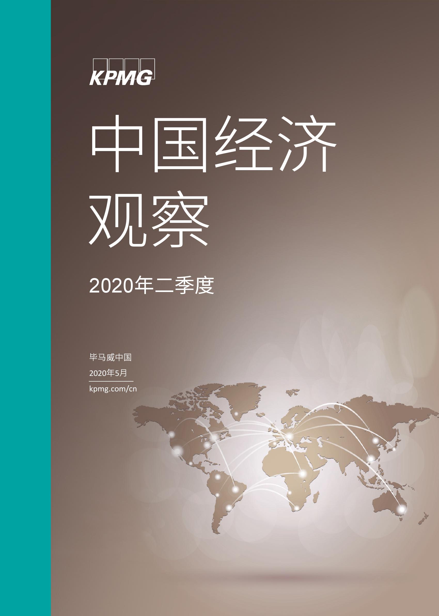毕马威：2020年第二季度中国经济观察