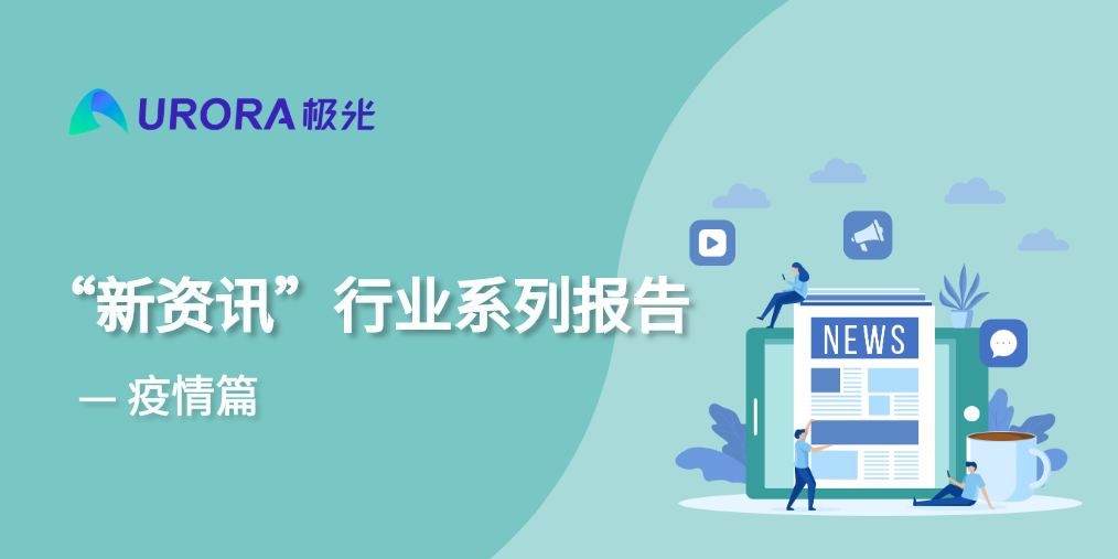 极光研究院：新资讯行业系列报告—疫情篇