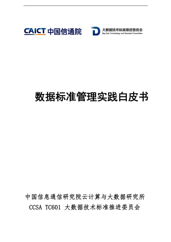 中国信通院：数据标准管理实践白皮书