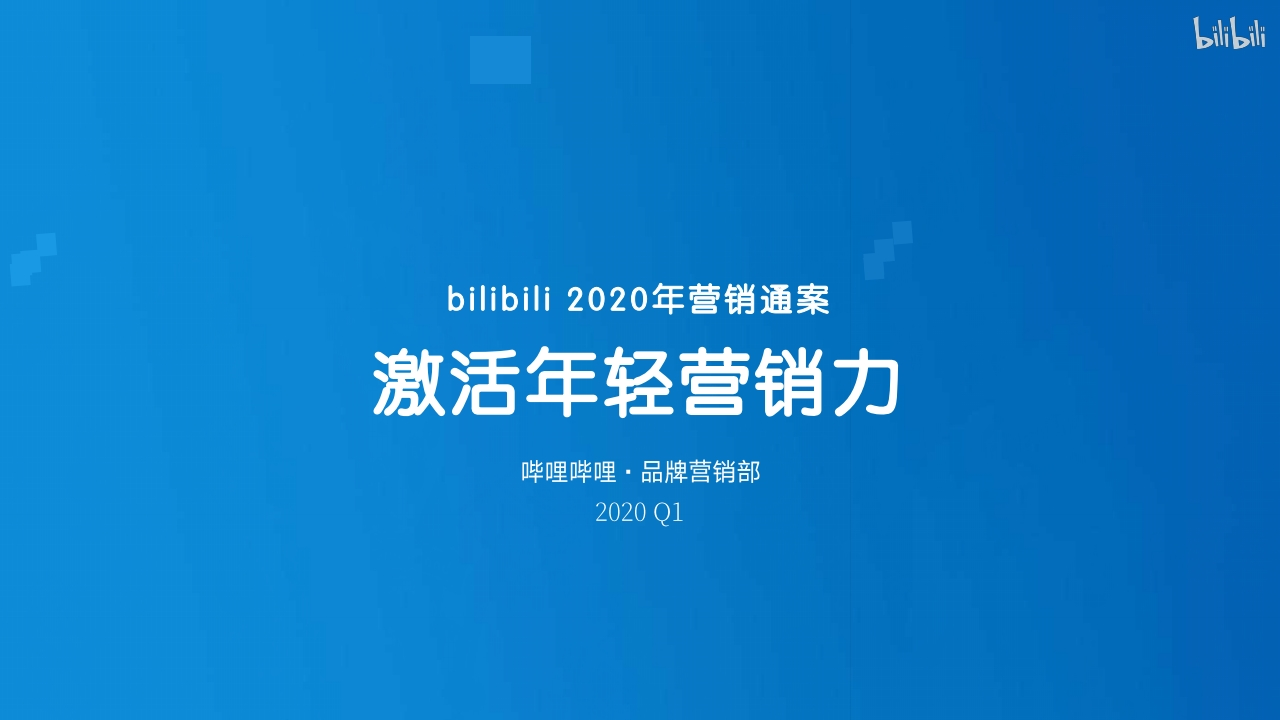 Bilibili：2020年B站营销通案——激活年轻影响力