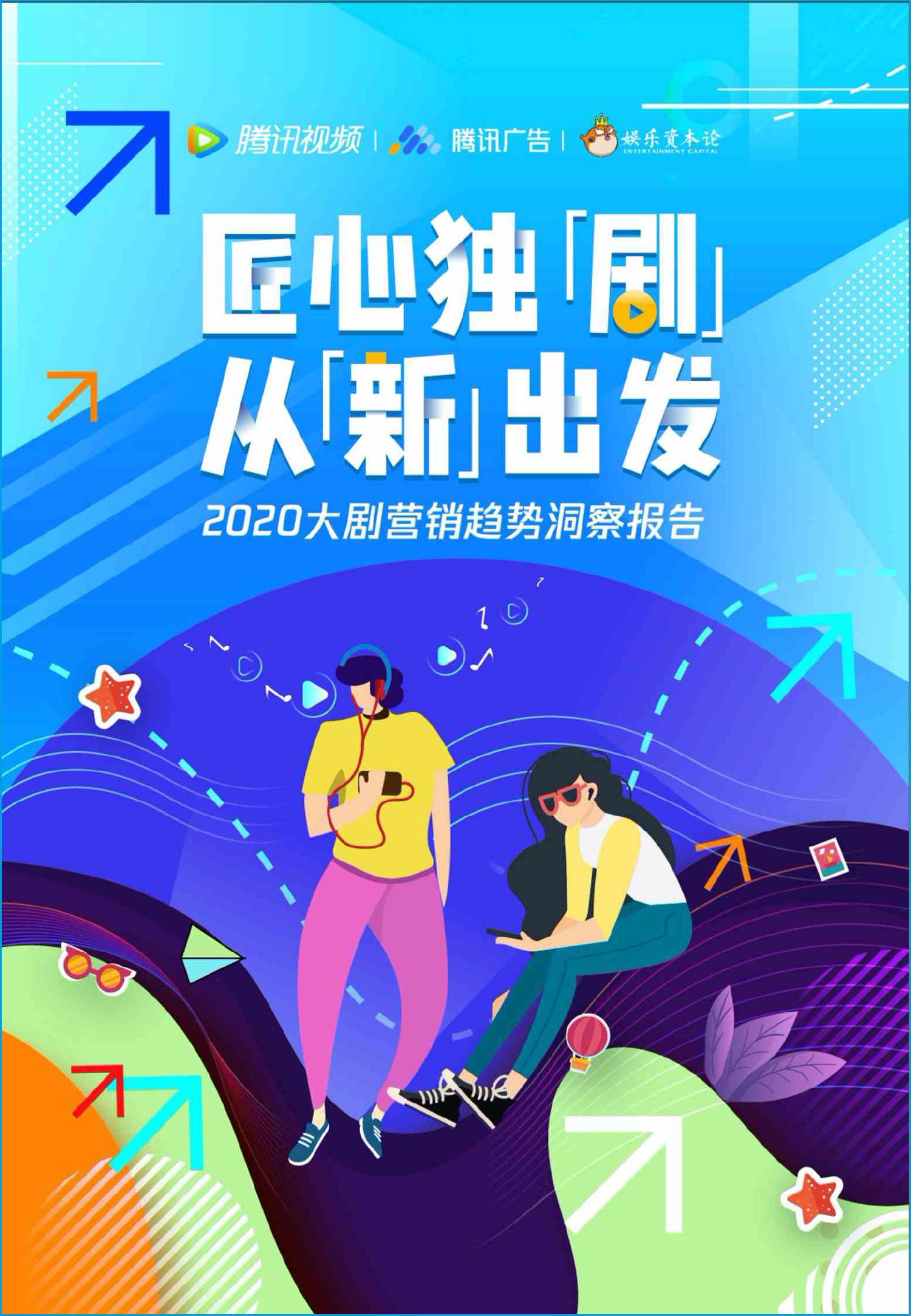腾讯广告：2020大剧营销趋势洞察报告