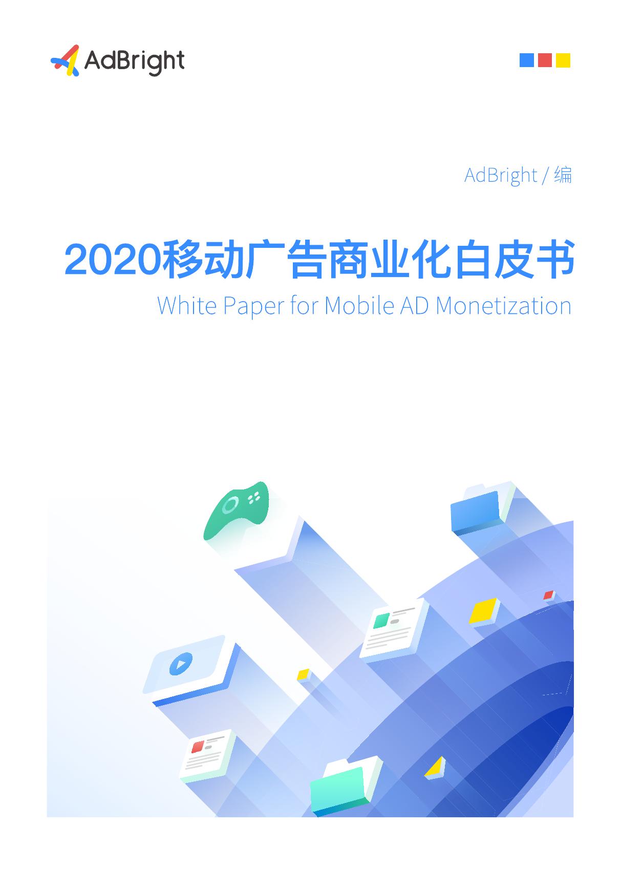 Adbright：2020移动广告商业化白皮书