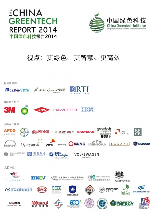 普华永道：2014中国绿色科技报告