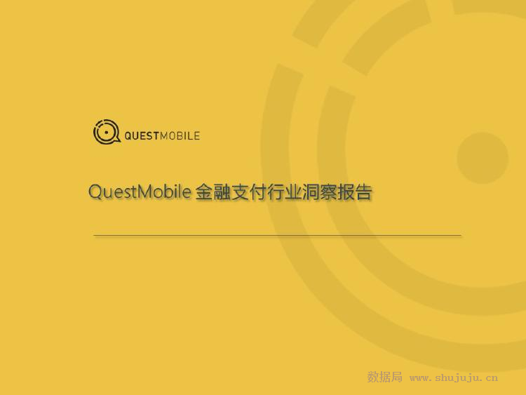QuestMobile：金融支付行业洞察报告