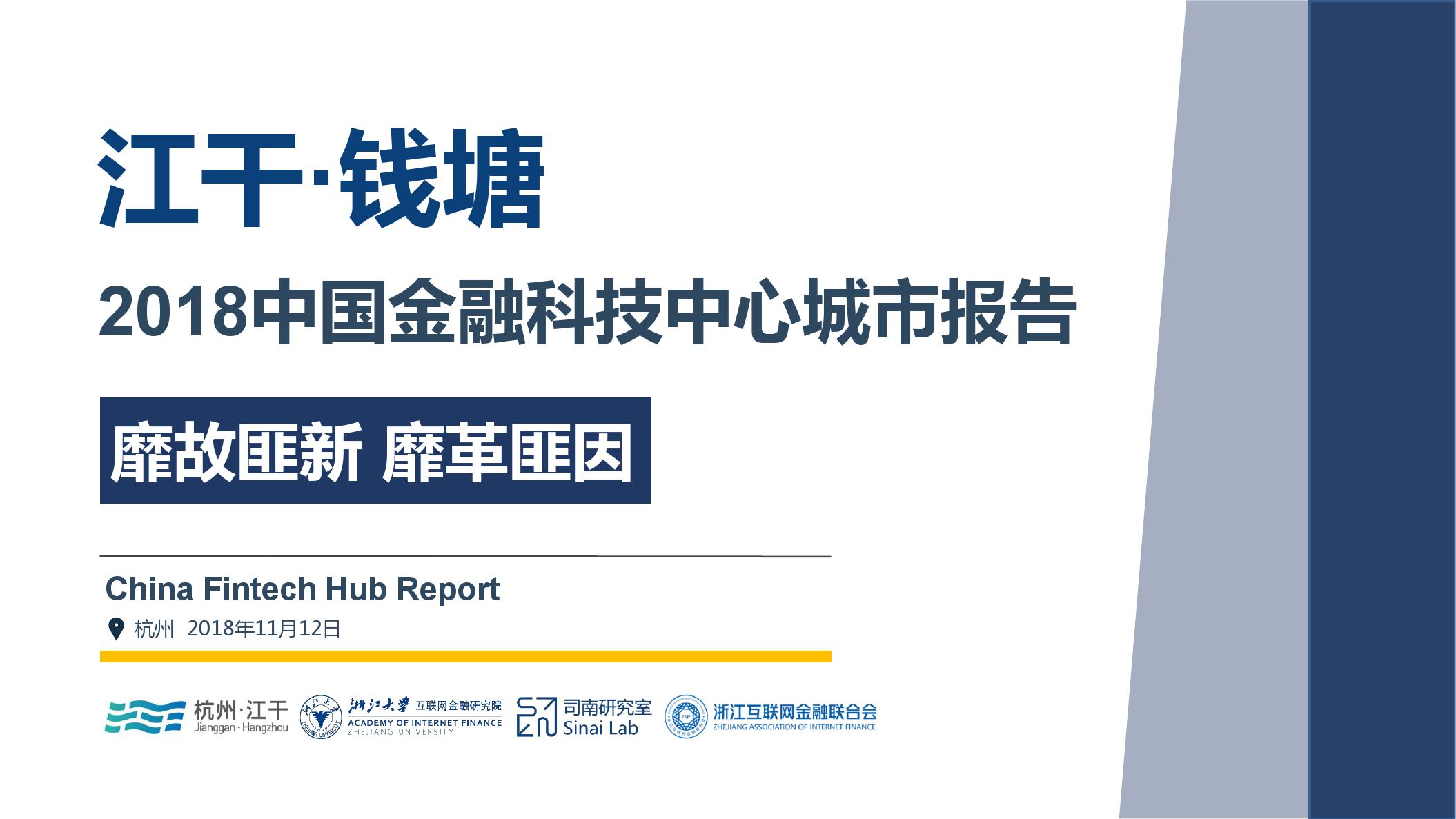浙大AIF：2018中国金融科技中心城市报告
