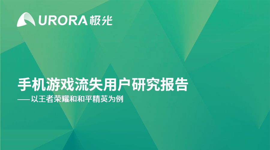 极光大数据：手机游戏流失用户研究报告-以王者荣耀和和平精英为例