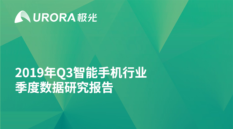 极光大数据：2019年Q3智能手机行业季度数据研究报告