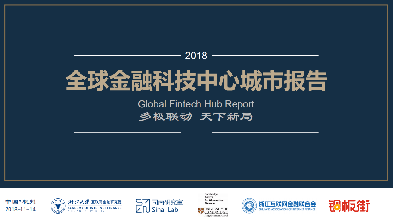 浙大AIF：2018全球金融科技中心城市报告【中英文版本】