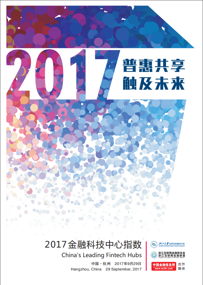 浙大AIF：2017中国金融科技中心指数（Fintech Hub Index）