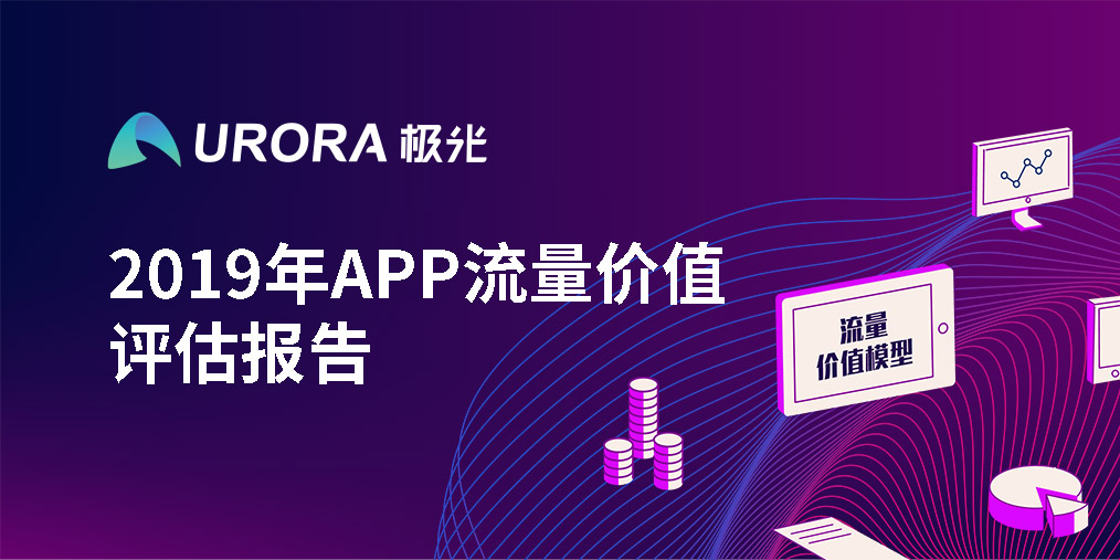 极光大数据：2019年APP流量价值评估报告