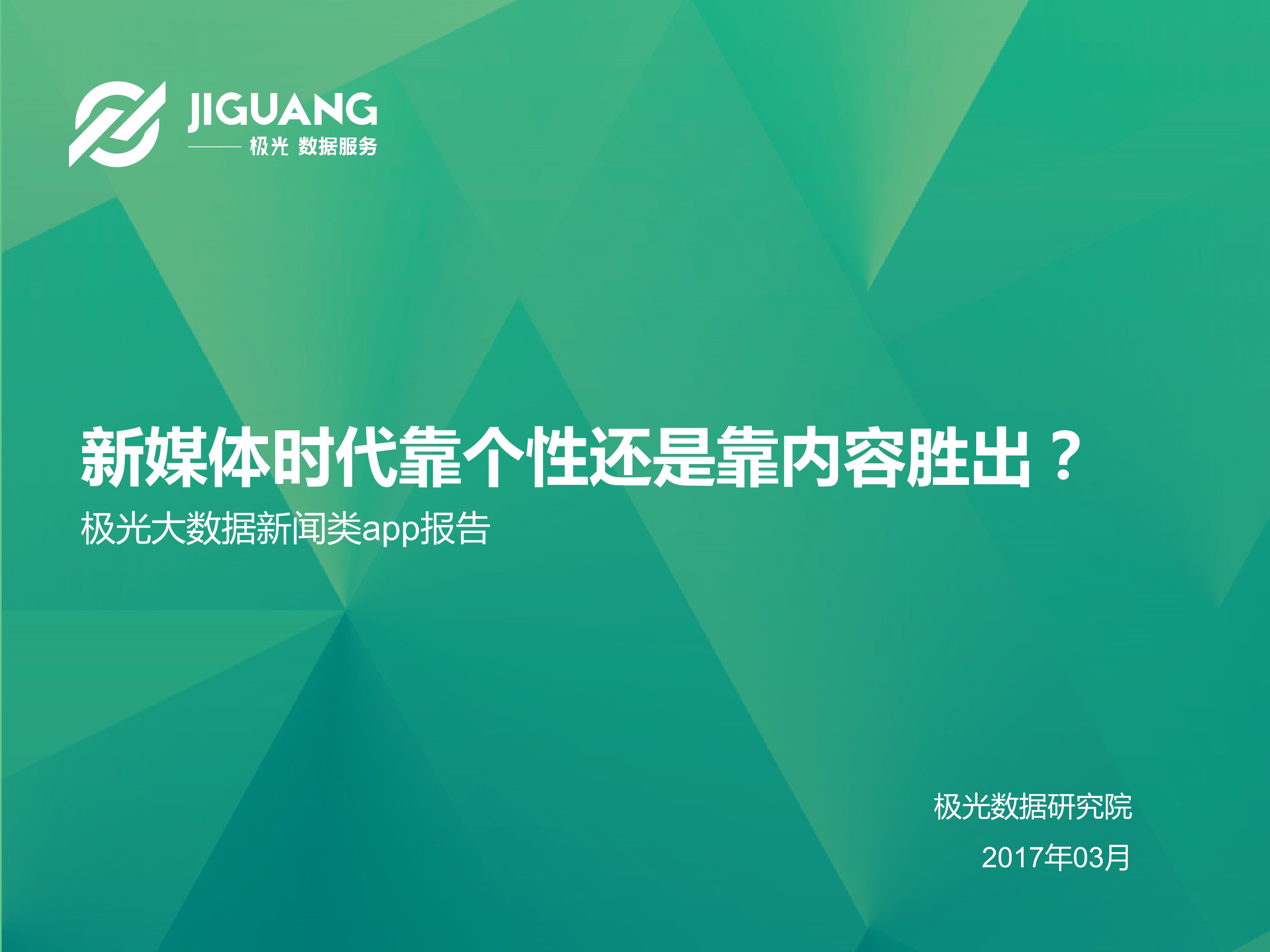 极光大数据：2017新闻资讯类APP研究报告