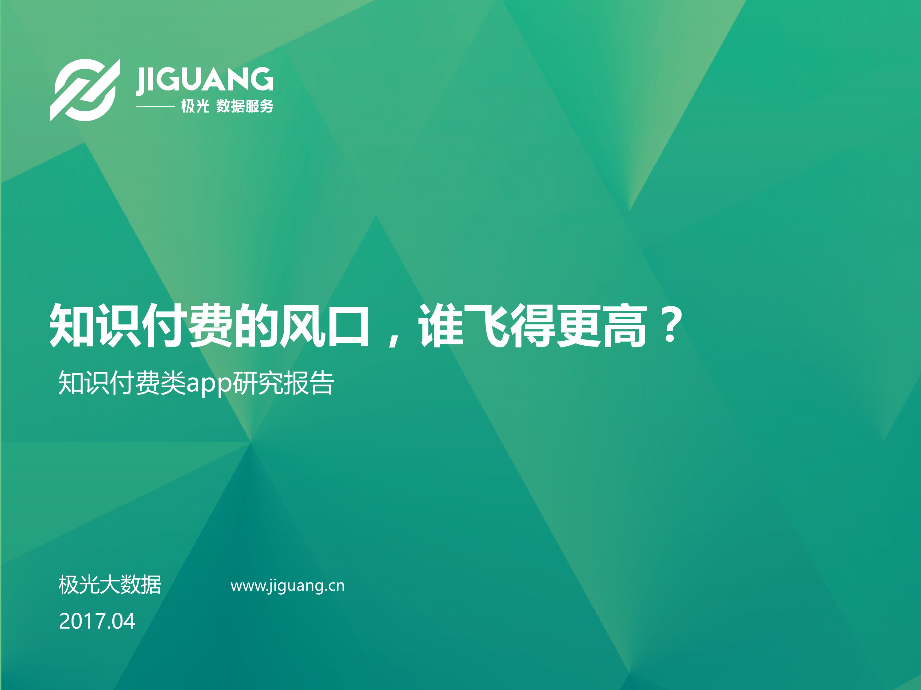 极光大数据：知识付费类APP研究报告-知识付费的风口，谁飞得更高？