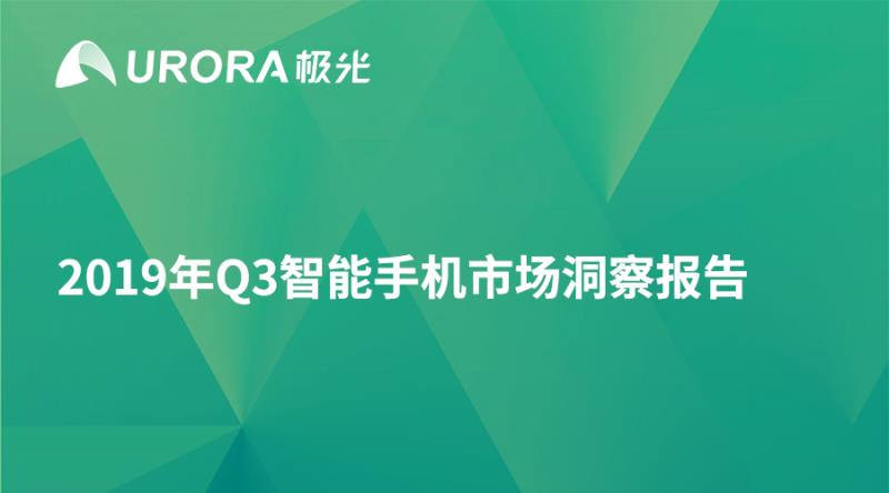极光大数据：2019年Q3中国智能手机市场洞察报告