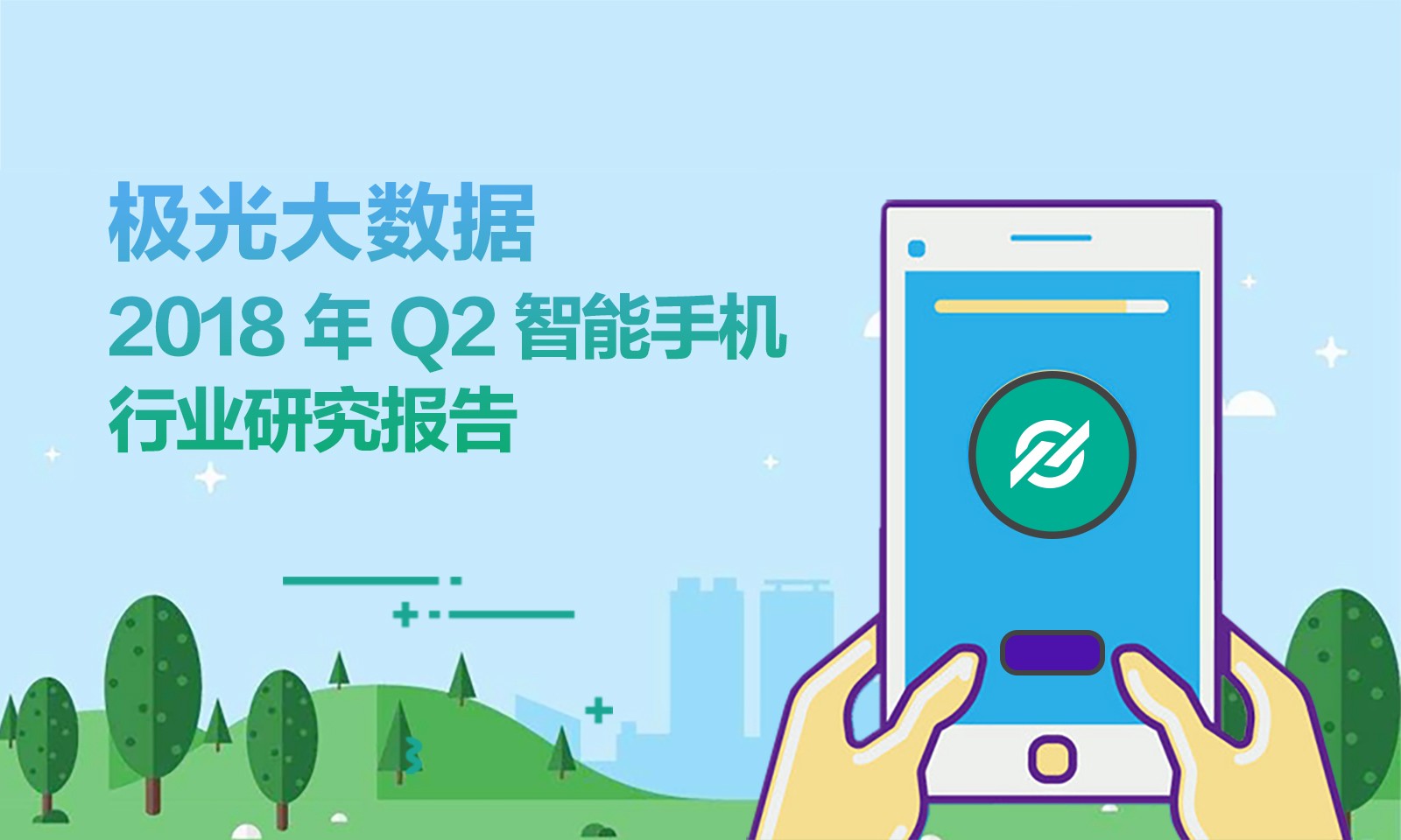 极光大数据：2018年Q2智能手机行业研究报告