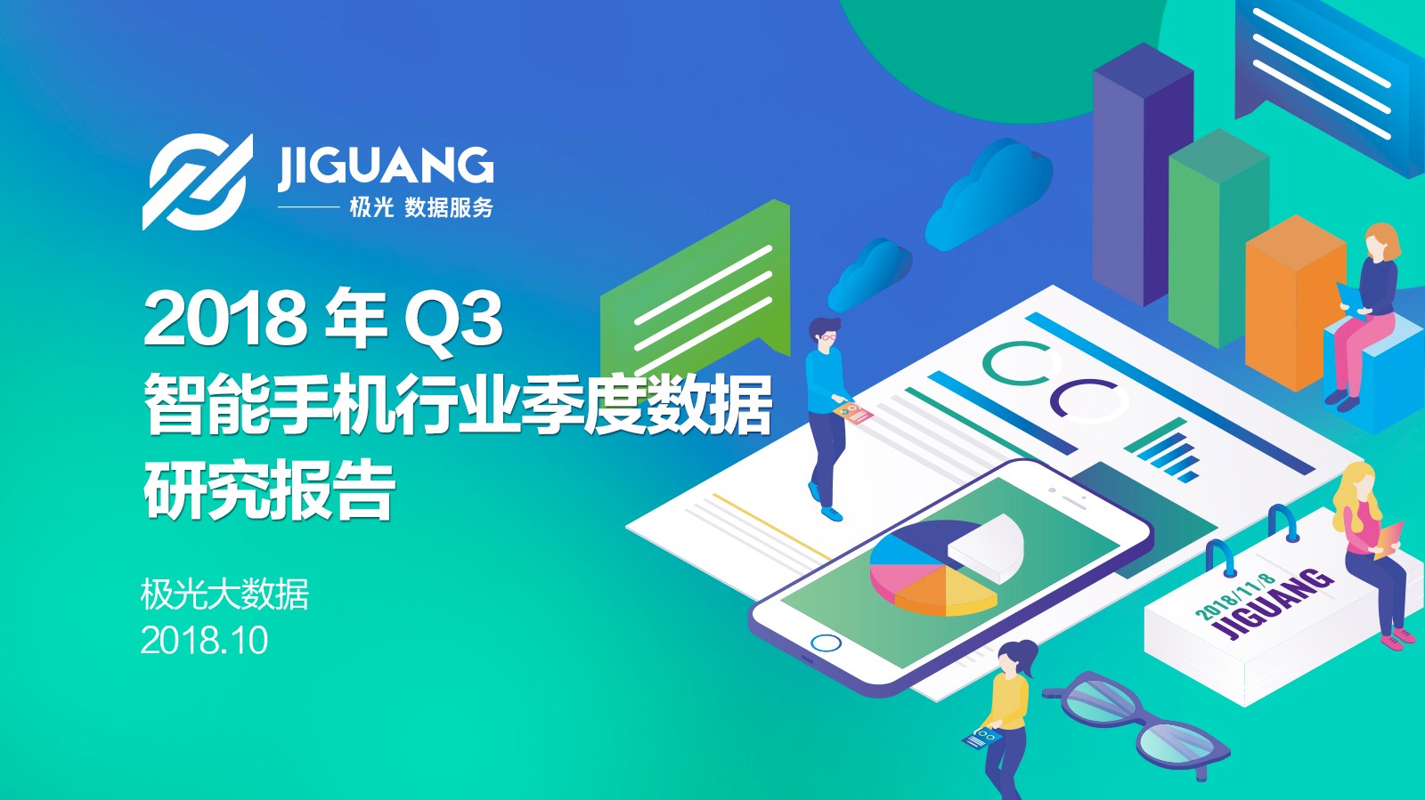 极光大数据：2018年Q3智能手机行业研究报告