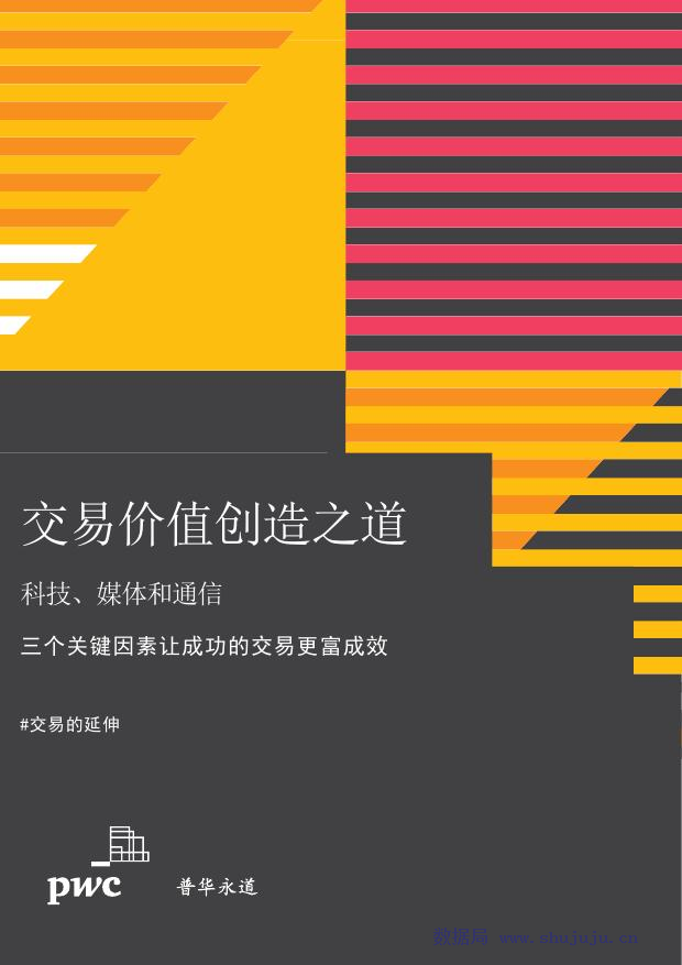 普华永道：交易价值创造之道—科技、媒体和通信