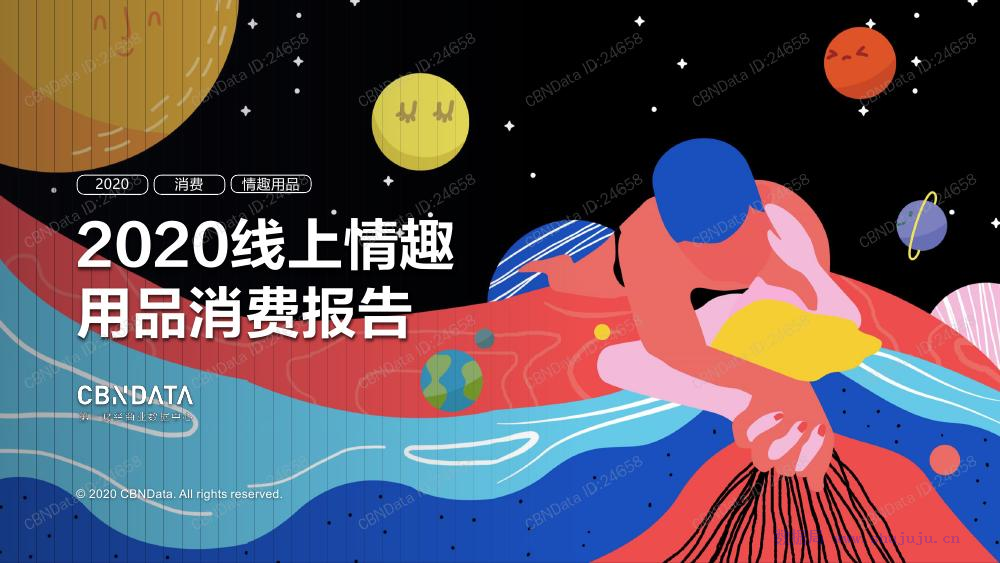 CBNData：2020线上情趣用品消费报告