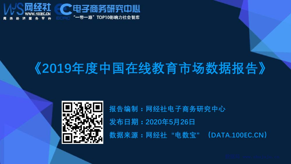 电子商务研究中心：2019年度中国在线教育市场数据报告