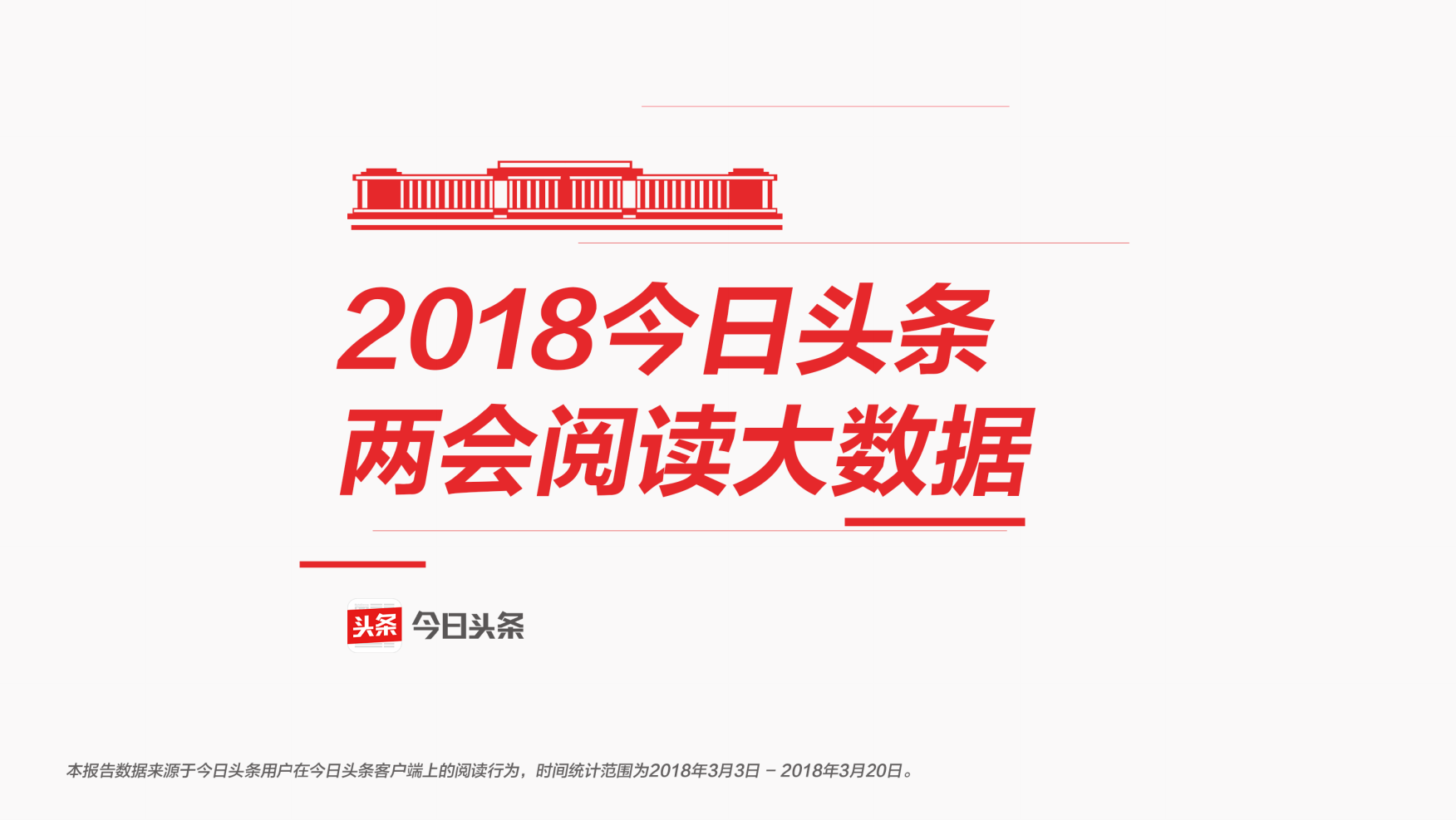 今日头条：2018两会阅读大数据