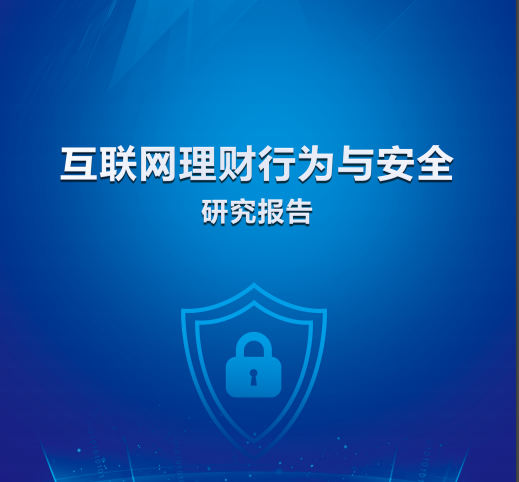 腾讯理财通：2020互联网理财行为与安全研究报告