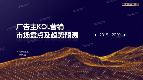 克劳锐：2019-2020广告主KOL营销市场盘点及趋势预测