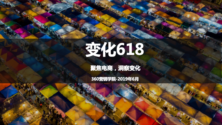 360营销学院：变化618：聚焦电商·洞察变化大数据报告