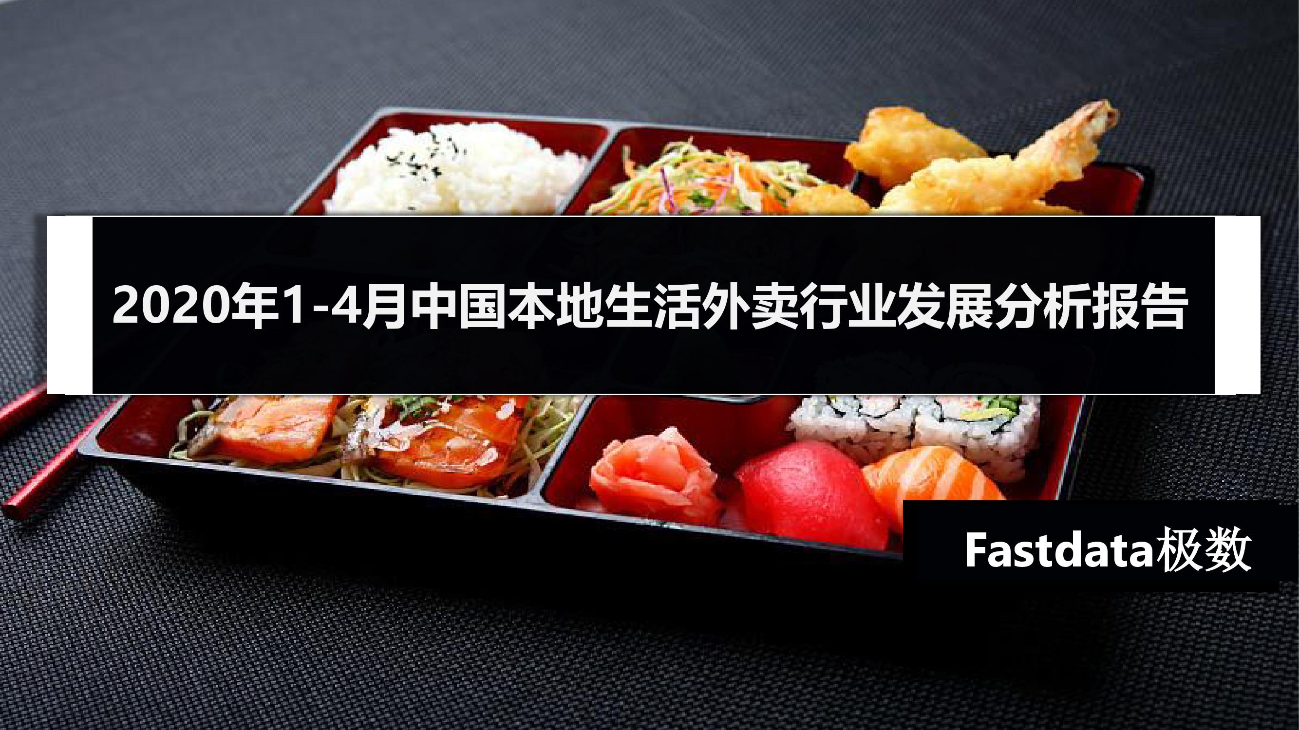 Fastdata极数：2020年1-4月中国本地生活外卖行业发展分析报告