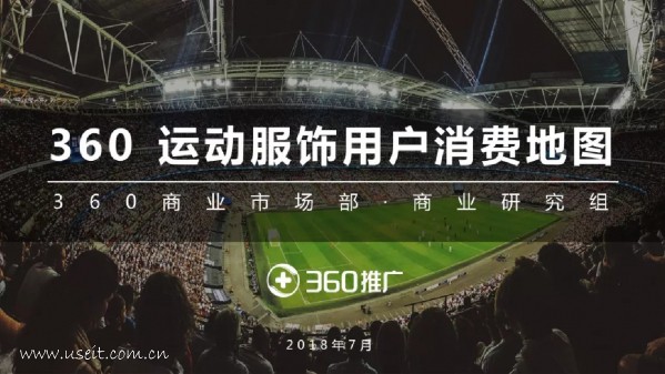 360：2018年运动服饰行业消费地图