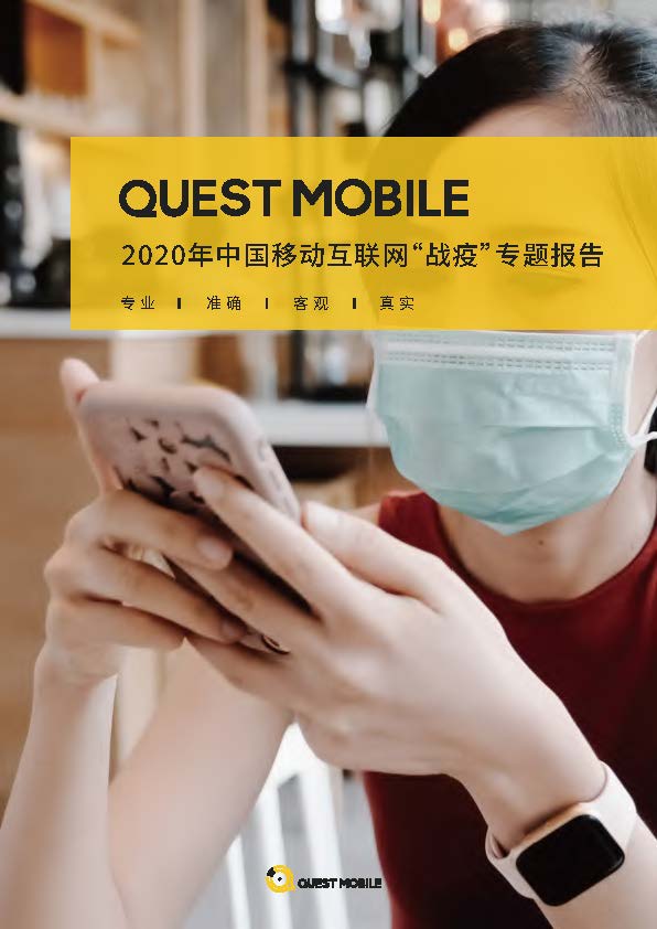 QuestMobile：2020中国移动互联网战疫专题报告