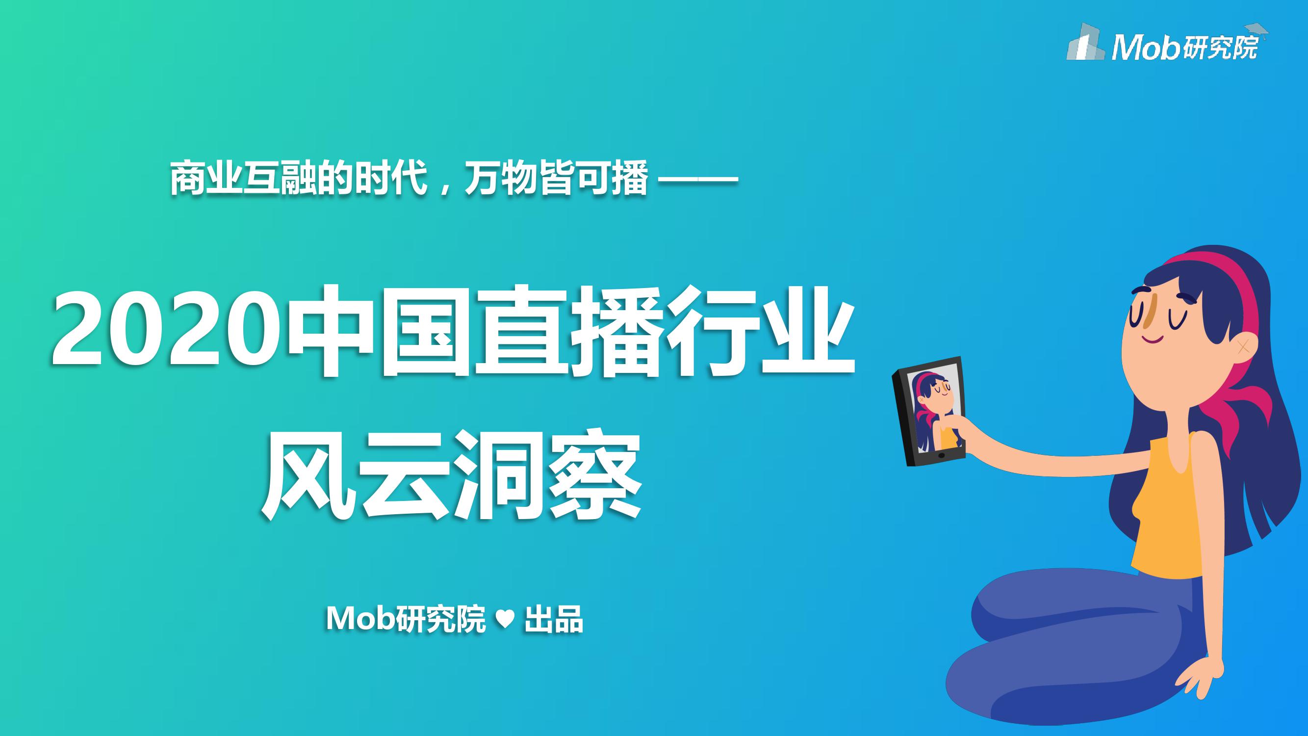 Mob研究院：2020中国直播行业风云洞察