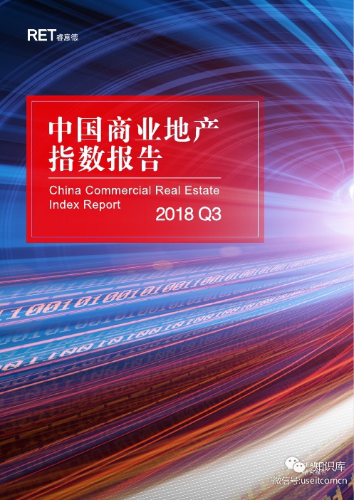 RET睿意德：2018第三季度中国商业地产指数报告