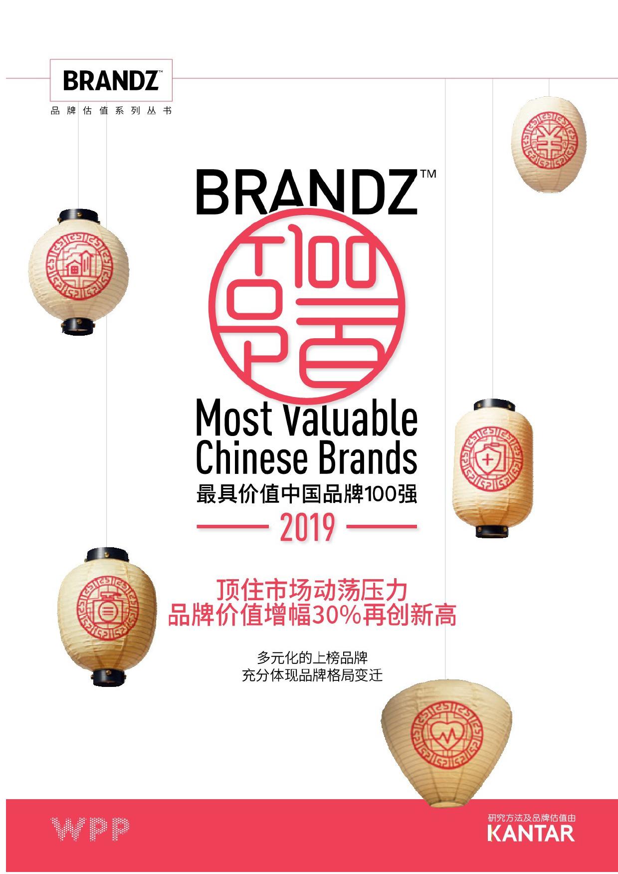 WPP&凯度：2019最具价值中国品牌100强