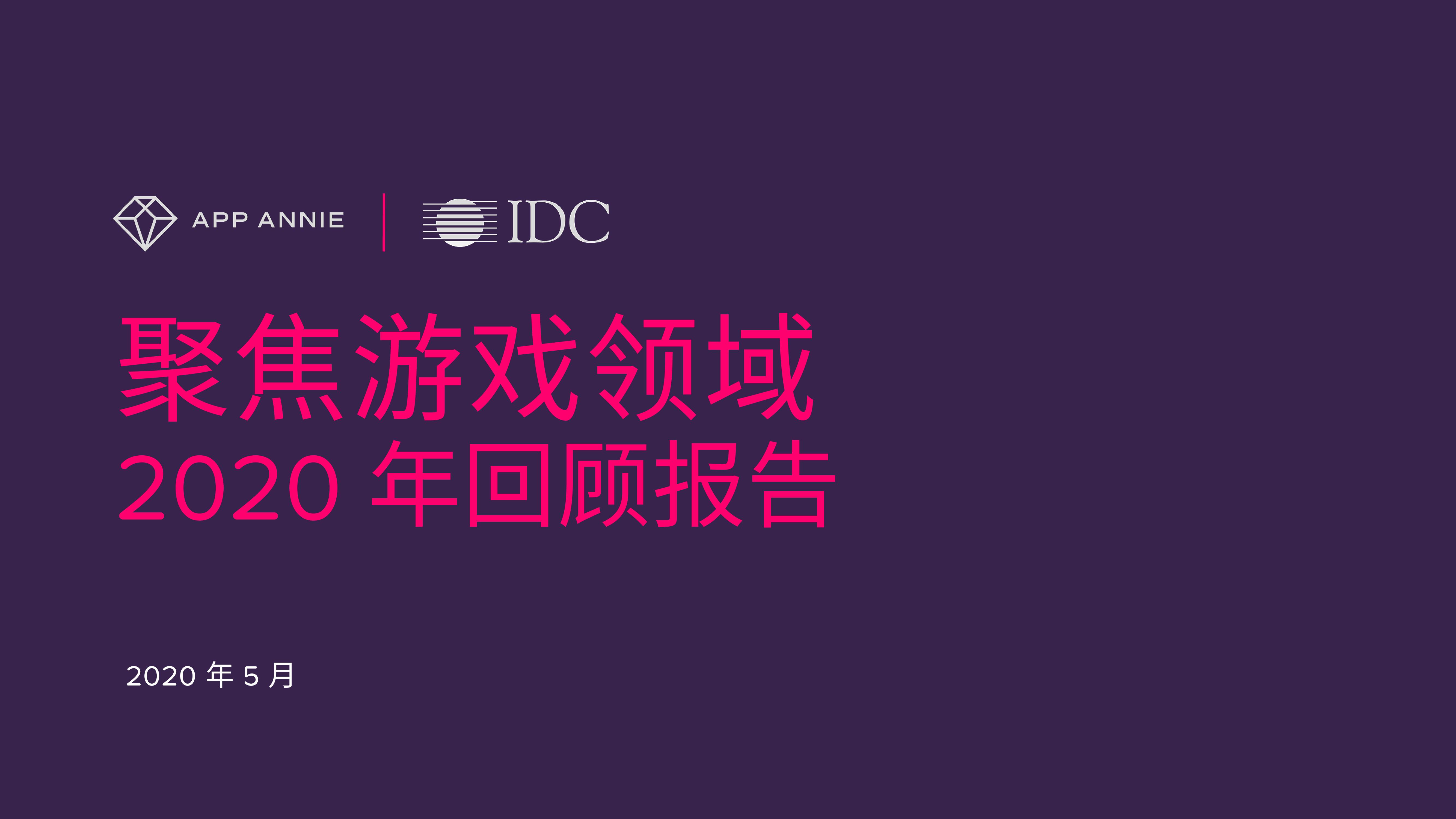 App Annie&IDC：聚焦游戏领域-2020年度报告